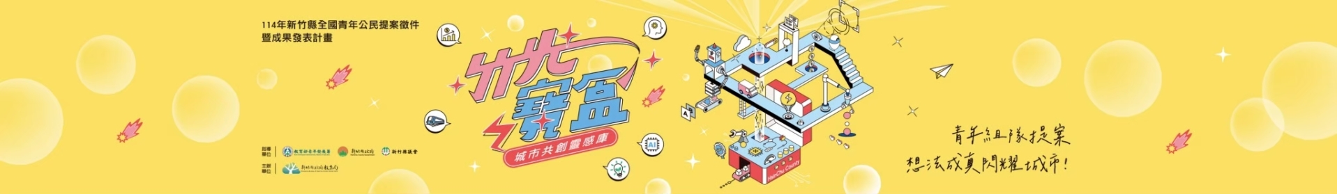 114年新竹縣全國青年公民提案徵件競賽