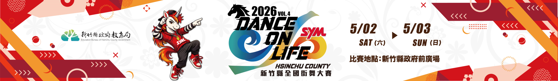 新竹縣全國街舞大賽