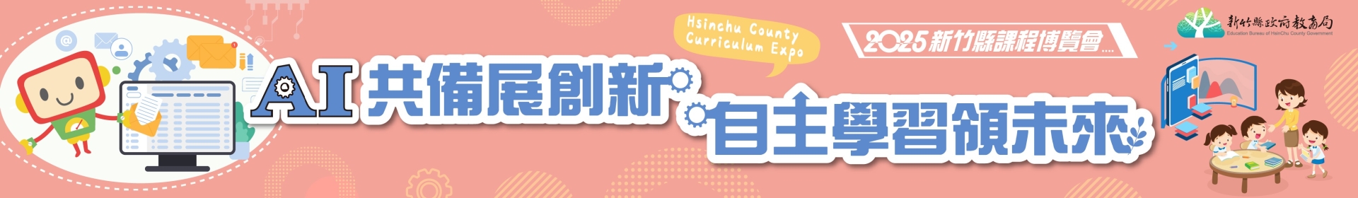 2025新竹縣課程博覽會