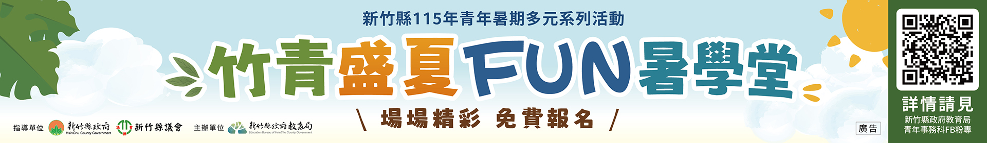 竹青盛夏Fun暑學堂