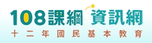 108課綱資訊網(另開新頁)