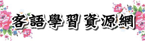 客語學習資源網(另開新頁)