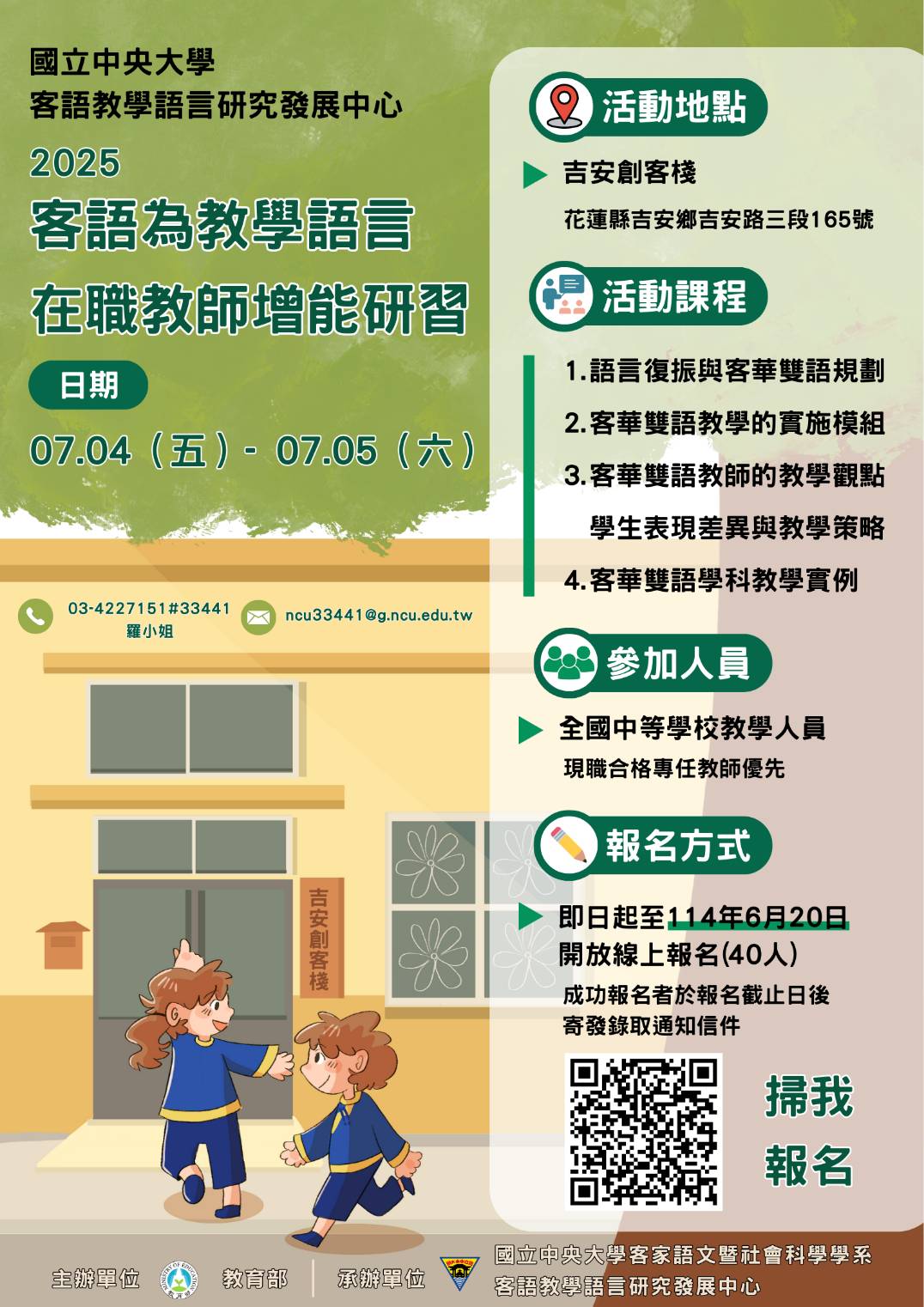 2025客語為教學語言在職教師增能研習海報.jpg 