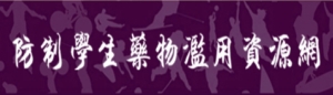 教育部防制學生藥物濫用資源網(另開新頁)