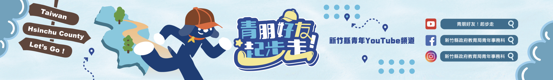 新竹縣政府教育局青年事務科YT-青朋好友起步走
