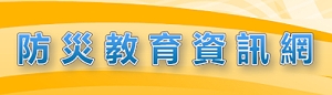 新竹縣防災教育資訊網(另開新頁)