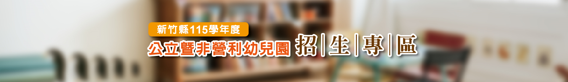 新竹縣115學年度公立暨非營利幼兒園招生專區