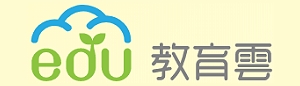 教育雲 (EDU)(另開新頁)