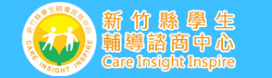 新竹縣學生輔導諮商中心(另開新頁)