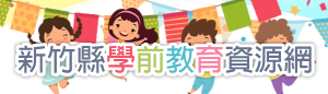 新竹縣學前教育資源網(另開新頁)