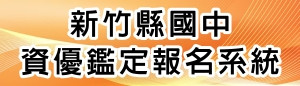 新竹縣國中資優鑑定報名系統(另開新頁)
