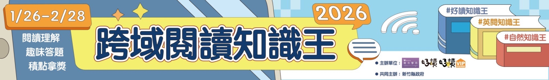 115年聯合學苑「跨域閱讀知識王」活動