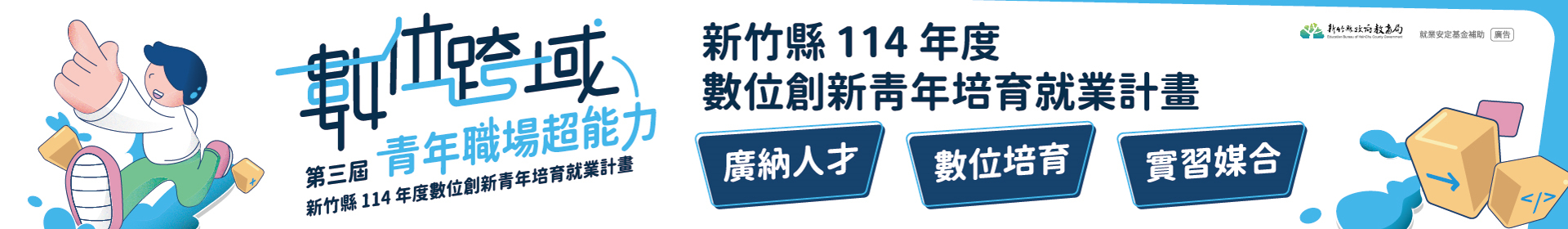 新竹縣114年度數位創新青年培育就業計畫網站