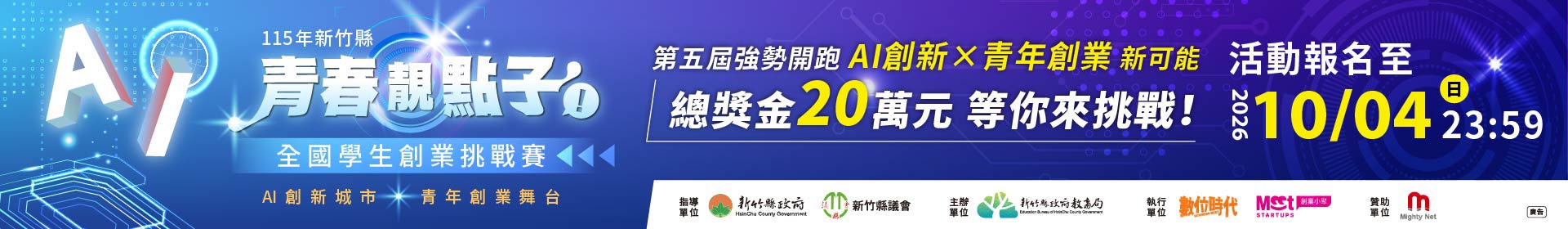 新竹縣第五屆青春靚點子學生創業挑戰賽