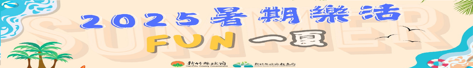 新竹縣2025暑期樂活FUN一夏