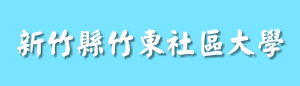 新竹縣竹東社區大學(另開新頁)