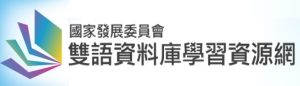 NDC雙語資料庫學習資源網(另開新頁)