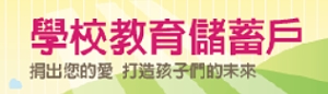 教育部學校教育儲蓄戶網站(另開新頁)