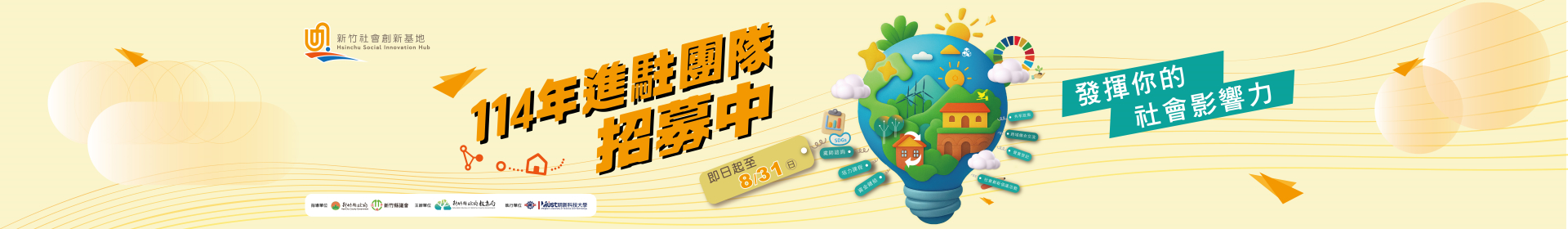 114年度新竹社會創新基地招募中
