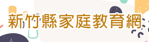 新竹縣家庭教育網(另開新頁)