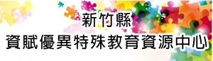 新竹縣資賦優異特殊教育資源中心(另開新頁)