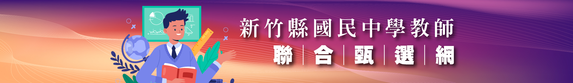 新竹縣國民中學教師聯合甄選網
