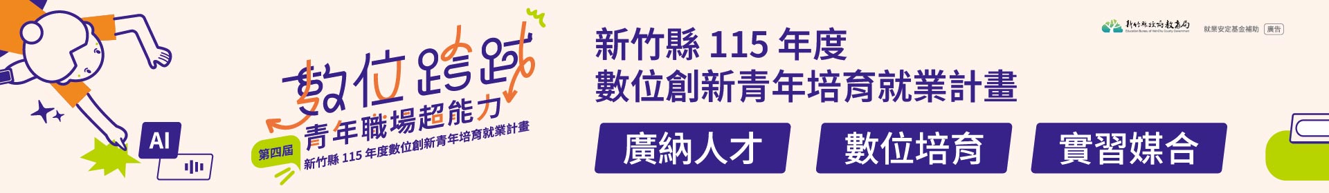 新竹縣115年度數位創新青年培育就業計畫網站