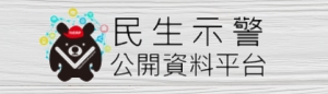 NCDR 災害示警公開資料平台(另開新頁)