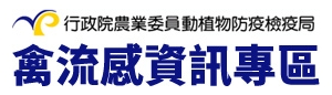 禽流感資訊專區(另開新頁)