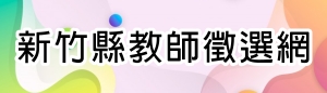 新竹縣教師甄選網(另開新頁)