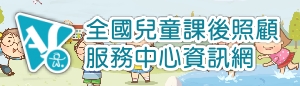 全國兒童課後照顧服務中心資訊網(另開新頁)