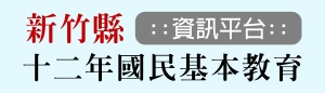 新竹縣12年國民基本教育資訊平台(另開新頁)