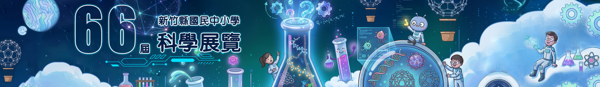 竹縣第66屆全縣國民中小學科學展覽會