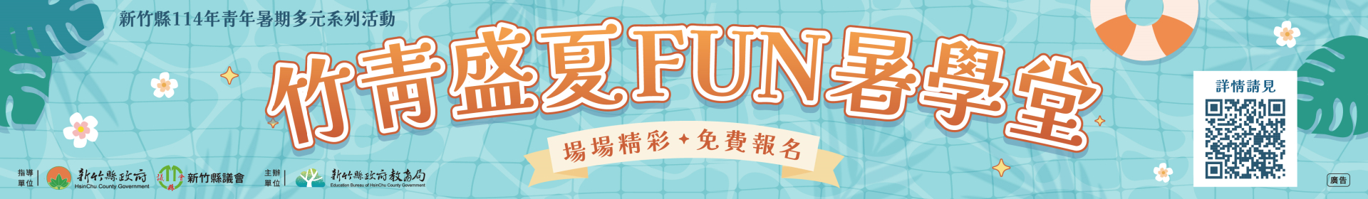 竹青盛夏Fun暑學堂