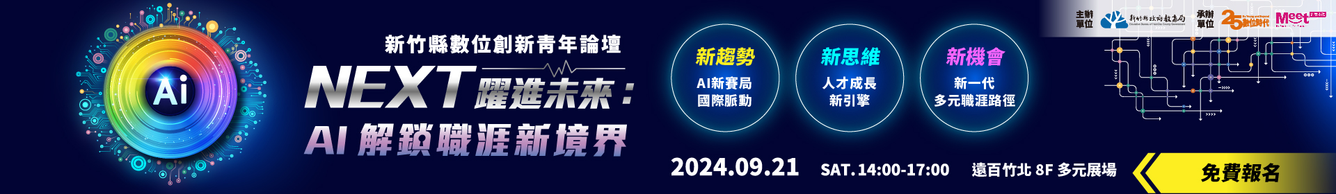 【新竹縣數位創新青年論壇】NEXT 躍進未來：AI 解鎖職涯新境界