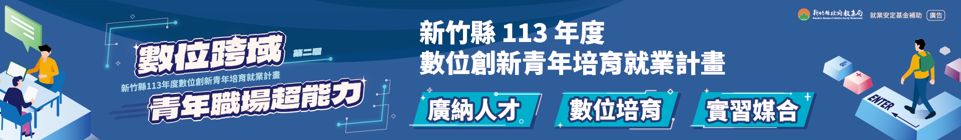 新竹縣113年度數位創新青年培育就業計畫網站