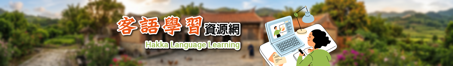 客語學習資源網