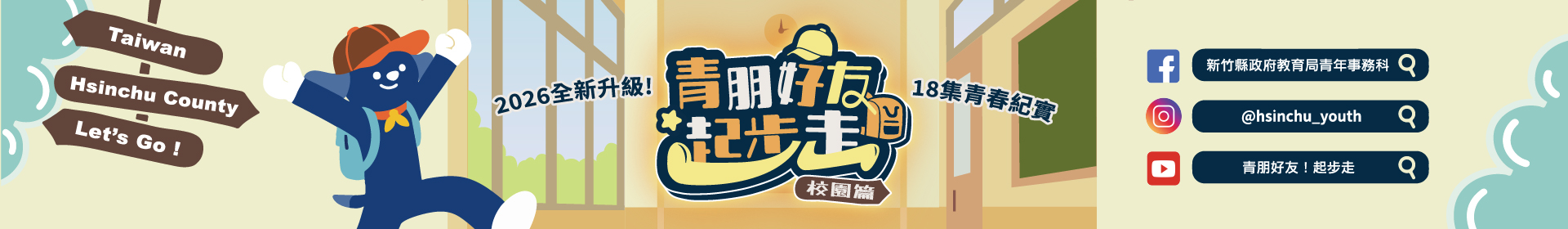 青朋好友起步走-新竹縣青年YouTube頻道