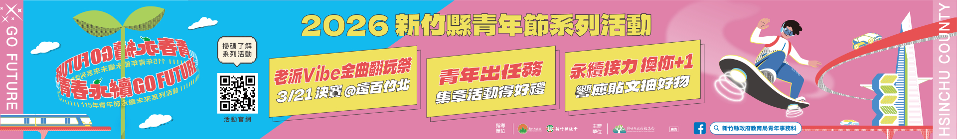 115年新竹縣青年節網站-青春永續