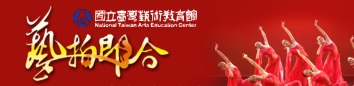 國立臺灣藝術教育館藝拍即合網(另開新頁)