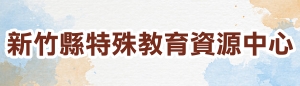 新竹縣特殊教育資源中心(另開新頁)