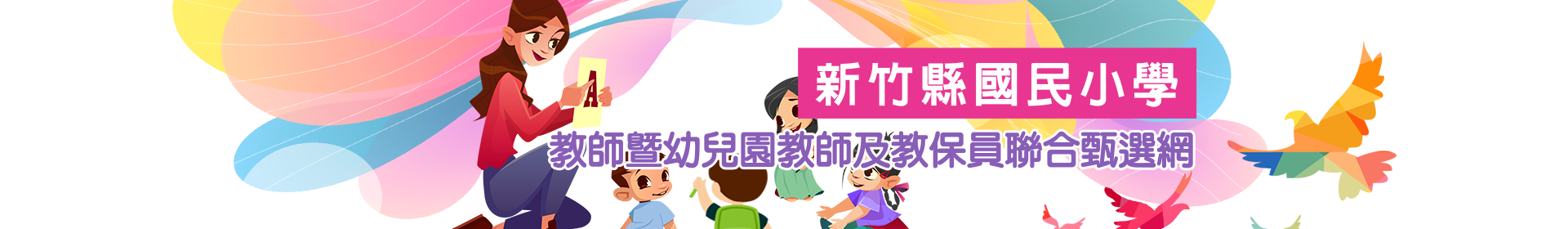 新竹縣國民小學教師暨幼兒園教師及教保員聯合甄選網