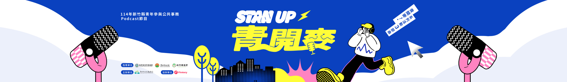 青開麥 Podcast 主題徵件