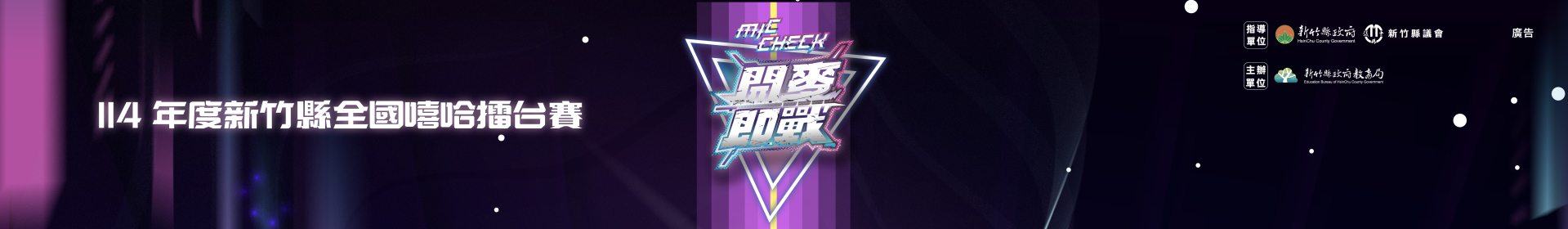 114年度新竹縣全國嘻哈擂台賽