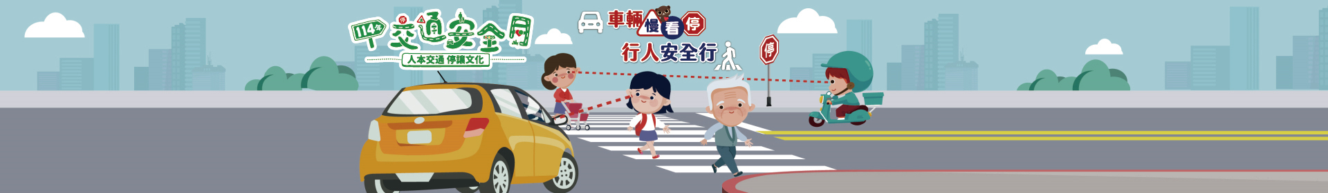 114年交通安全月網站