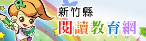 新竹縣閱讀教育網(另開新頁)