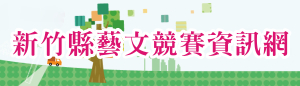 新竹縣藝文競賽資訊網(另開新頁)