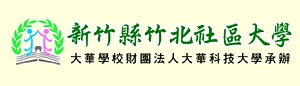 新竹縣竹北社區大學(另開新頁)